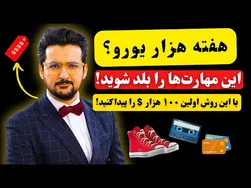 اگر این مهارت‌ها را دارید، به جمع ثروتمندان خوش آمدید!