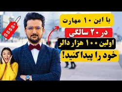 چگونه در جوانی اولین ۱۰۰ هزار را به آسانی بسازیم؟ ۱۰ قانون طلایی