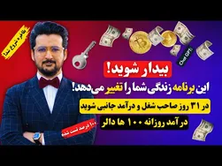 در ۳۱ روز تجارت خود را راه‌اندازی کنید و هزاران دلار کسب کنید - یک روش فوق‌العاده