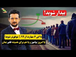 شش مهارتی که شما را ثروتمند می‌کند - آنچه 99 درصد مردم نمی‌دانند