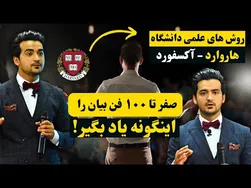 چگونه با فن بیان خود در بهترین رسانه‌ها کار کردم؟ گفتگو با روسای جمهور و شرکت در نشست‌ها
