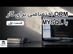 (قسمت اول) ساخت MySQL شخصی برای ORM