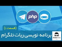 (قسمت اول) آموزش برنامه‌نویسی ربات تلگرام با PHP