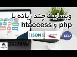 آغاز ساخت وبسایت چند زبانه با PHP - قسمت اول