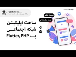 ساخت اپلیکیشن شبکه اجتماعی با Flutter و PHP - قسمت ششم: سمت سرور