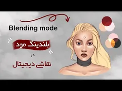 آموزش نقاشی دیجیتال: ترکیب لایه‌ها و تکنیک‌های بلندینگ برای خلق آثار هنری
