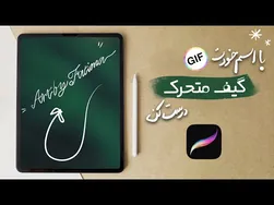 آموزش ساخت گیف و استیکر متحرک اختصاصی با آیپد و فوتوشاپ