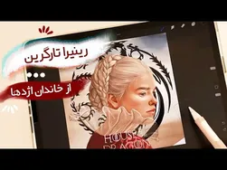 نقاشی دیجیتال رینیرا تارگرین از سریال خاندان اژدها