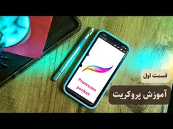 (قسمت اول) آموزش جامع نقاشی دیجیتال با نرم‌افزار پروکریت پوکت برای گوشی