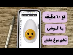 چگونه با گوشی یک نقاشی دیجیتال آسان و زیبا بکشیم🥚🍳🪺