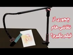 بررسی و آنباکس بهترین پایه نگهدارنده گوشی برای ضبط ویدیو از نقاشی‌ها