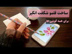 آموزش DIY ساخت قلم لمسی برای نقاشی دیجیتال با موبایل