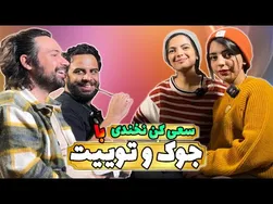 چالش چهار نفره: تلاش برای نخندیدن با جوک و توییت