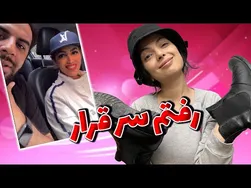 قول دادم به همسرم برای ۲۴ ساعت بله بگم | سپیده ۲۴ ساعت باید همه‌جا چشم بگه