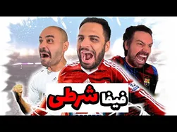 چالش شرطی فیفا با مهیار، محمد و محسن