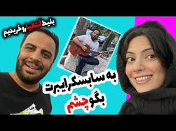 چالش ۲۴ ساعته: بله بگید به سابسکرایبتون!