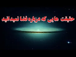 حقایق شگفت‌انگیز درباره فضا و نجوم که به شما نگفته‌اند!