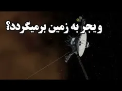 ویجرها به زمین نزدیک می‌شوند! آیا بازگشتی در کار است؟