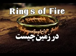 حلقه آتش زمین ممکن است دوباره فعال شود!
