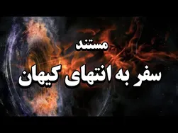 سفر به لحظه آفرینش: مستند انتهای کیهان