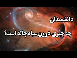 دانشمندان توضیح می‌دهند که عبور از یک سیاه‌چاله چه تجربیاتی را برایتان به ارمغان می‌آورد!