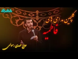 بهترین مداحی‌های مهدی رسولی در ایام فاطمیه