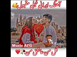 آهنگ زیبای ایرانی 🥀 گل من، عاشق من 🥰🍁