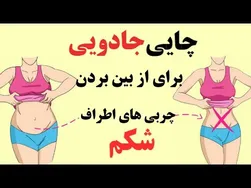 چای جادویی برای کاهش چربی دور شکم