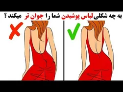 چگونه لباس بپوشید تا جوان‌تر به نظر برسید