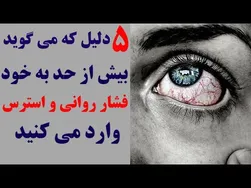 ۵ دلیلی که نشان می‌دهد فشار روانی و استرس بیش از حد به خودتان وارد می‌کنید