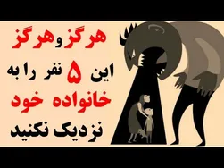 هرگز این ۵ نفر را به خانواده‌تان راه ندهید
