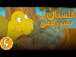 گلستان سرزمین من - نگاهی به چشمان تیزبین