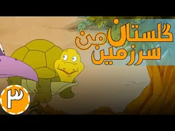 گلستان سرزمین من - زیبایی‌های طاووس