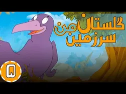 گلستان سرزمین من - آشیانه