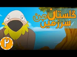 گلستان سرزمین من - من شایسته‌ترم