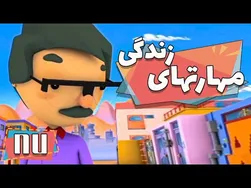 کارتون مهارت‌های زندگی - فصل ۱ - منم گوشی موبایل می‌خوام