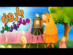 انیمیشن بارون میاد جرجر