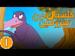 گلستان سرزمین من - آهنگ هما آمده
