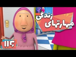 کارتون مهارت‌های زندگی - فصل ۱ - خودم کارهامو انجام میدم | مهارت‌های زندگی