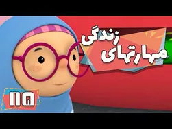 کارتون مهارت‌های زندگی - فصل ۱ - پوریا باهوش می‌شود