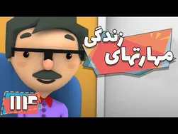 کارتون مهارت‌های زندگی - فصل 1 - کی گفته من این‌طوری‌ام؟ | مهارت‌های زندگی