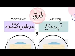 مرطوب‌کننده بهتر است یا آبرسان؟