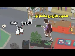 😂 دو تا اردک تنهایی: کرم‌ریزی به سبک اردکی 🗿