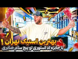 بهترین استیک تهران را کشف کردیم!😍🥩