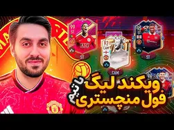 در کنفرانس کامل یونایتد، به بررسی گذشته و حال این تیم می‌پردازیم 😈💣