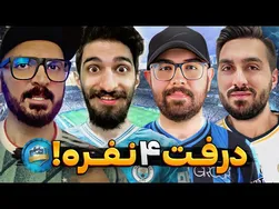 درفت چهار نفره با زاویه دوربین خیره‌کننده! 😄🚗
