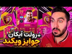 ویکند، جوایز و آیکان در چرخش آیکان! 😁💣