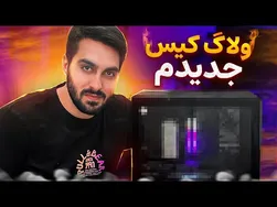 سیستم کامپیوتر خریدم! ویدئوی با نعیم🔥💣