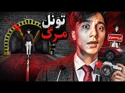تونل ممنوعه و اسرارآمیز: خطرات وحشتناکی که در انتظار شماست!