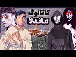 فریب حرف‌های آن فرشته را نخورید 👹 او خود شیطان است - کاتالوگ ماندلا